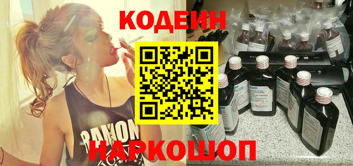 Codein напиток Lean (лин) Сертолово