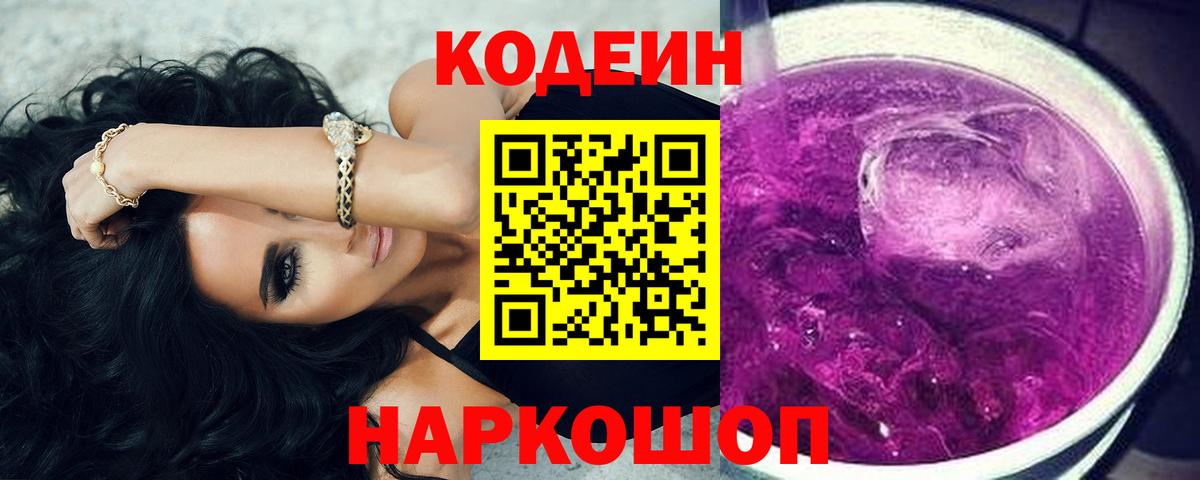 Сертолово  Кодеиновый сироп Lean Purple Drank  Вход с VPN 